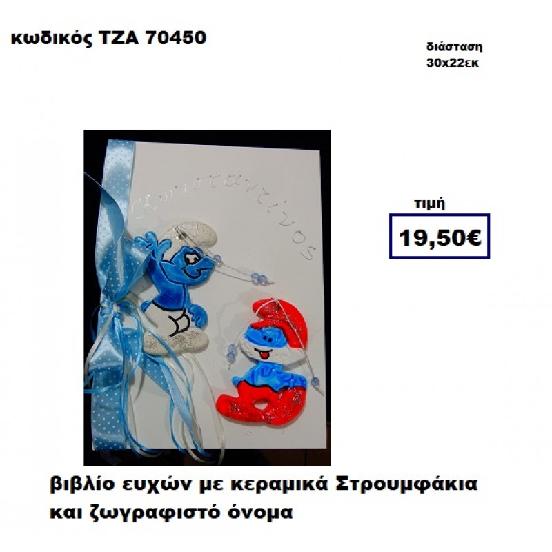ΣΤΡΟΥΜΦΑΚΙΑ ΚΕΡΑΜΙΚΑ ΚΑΙ ΖΩΓΡΑΦΙΣΤΟ ΟΝΟΜΑ ΒΙΒΛΙΟ ΕΥΧΩΝ  ΤΖΑ-70450